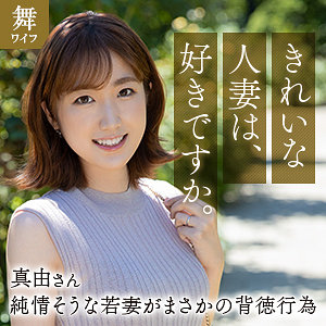mywife663【斉藤真由】舞ワイフ