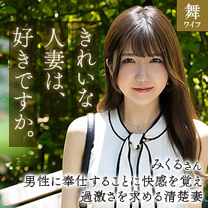 mywife664【道重みくる】舞ワイフ
