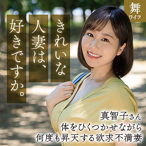 mywife666【北村真智子】舞ワイフ